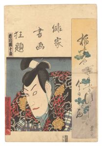 豊国三代「俳家書画狂題　市川団十郎」