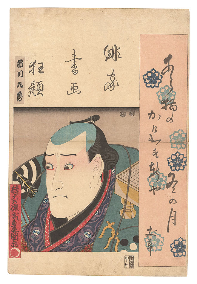 豊国三代「俳家書画狂題　市川九蔵」