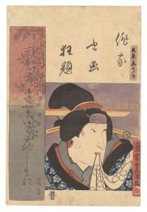 豊国三代「俳家書画狂題　坂東しうか」