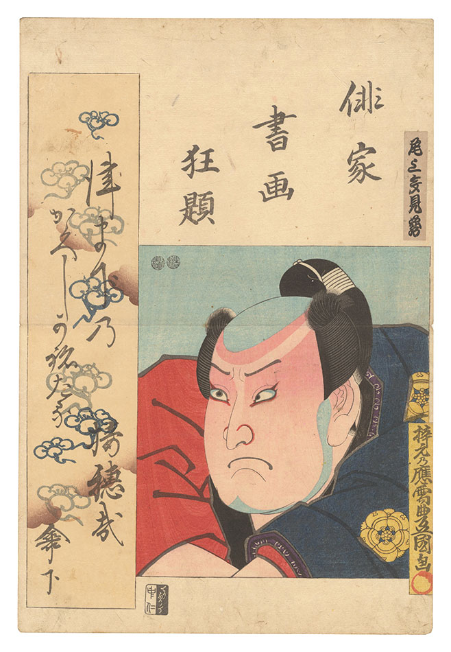 豊国三代「俳家書画狂題　尾上多見蔵」