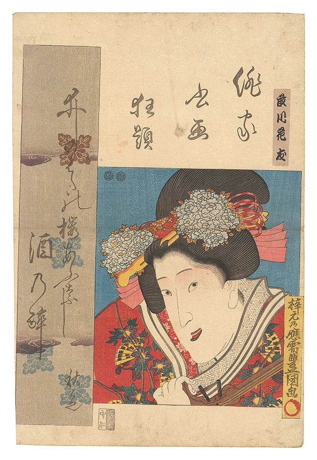 豊国三代「俳家書画狂題　藤川花友」
