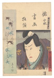 豊国三代「俳家書画狂題　市村羽左衛門」