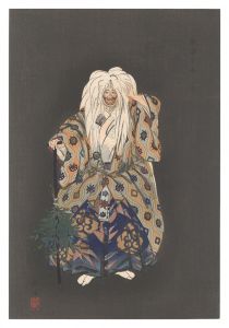 能楽百番　山姥　／　月岡耕漁