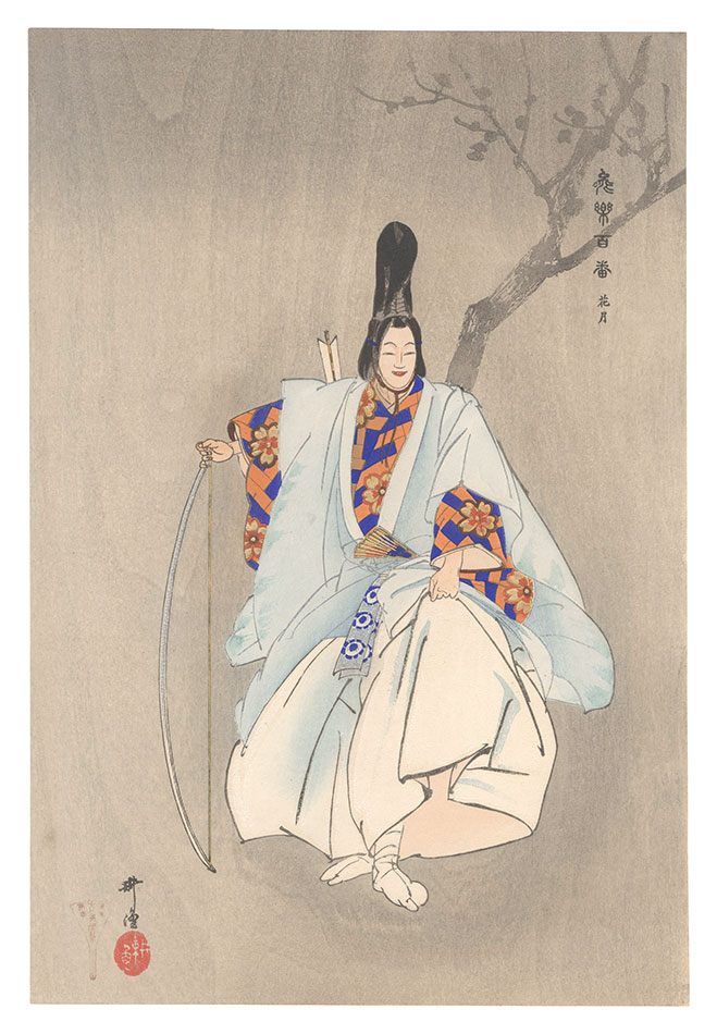 月岡耕漁「能楽百番　花月」