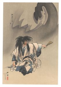 能楽百番　鵺　／　月岡耕漁