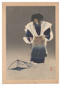 宝生流能楽版画　阿漕　／　月岡玉瀞