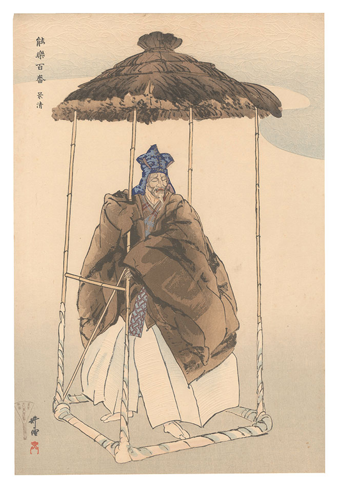 Tsukioka Kogyo “One Hundred Noh Plays / Kagekiyo”