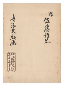 斉藤無沙史「木版小品」