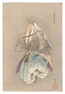 能楽百番　鷺　／　月岡耕漁