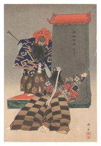 能楽百番　羅生門　／　月岡耕漁