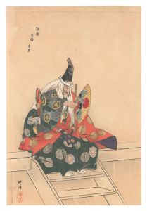 能楽百番　実盛　／　月岡耕漁
