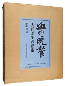 ｢血の晩餐 大蘇芳年の芸術｣