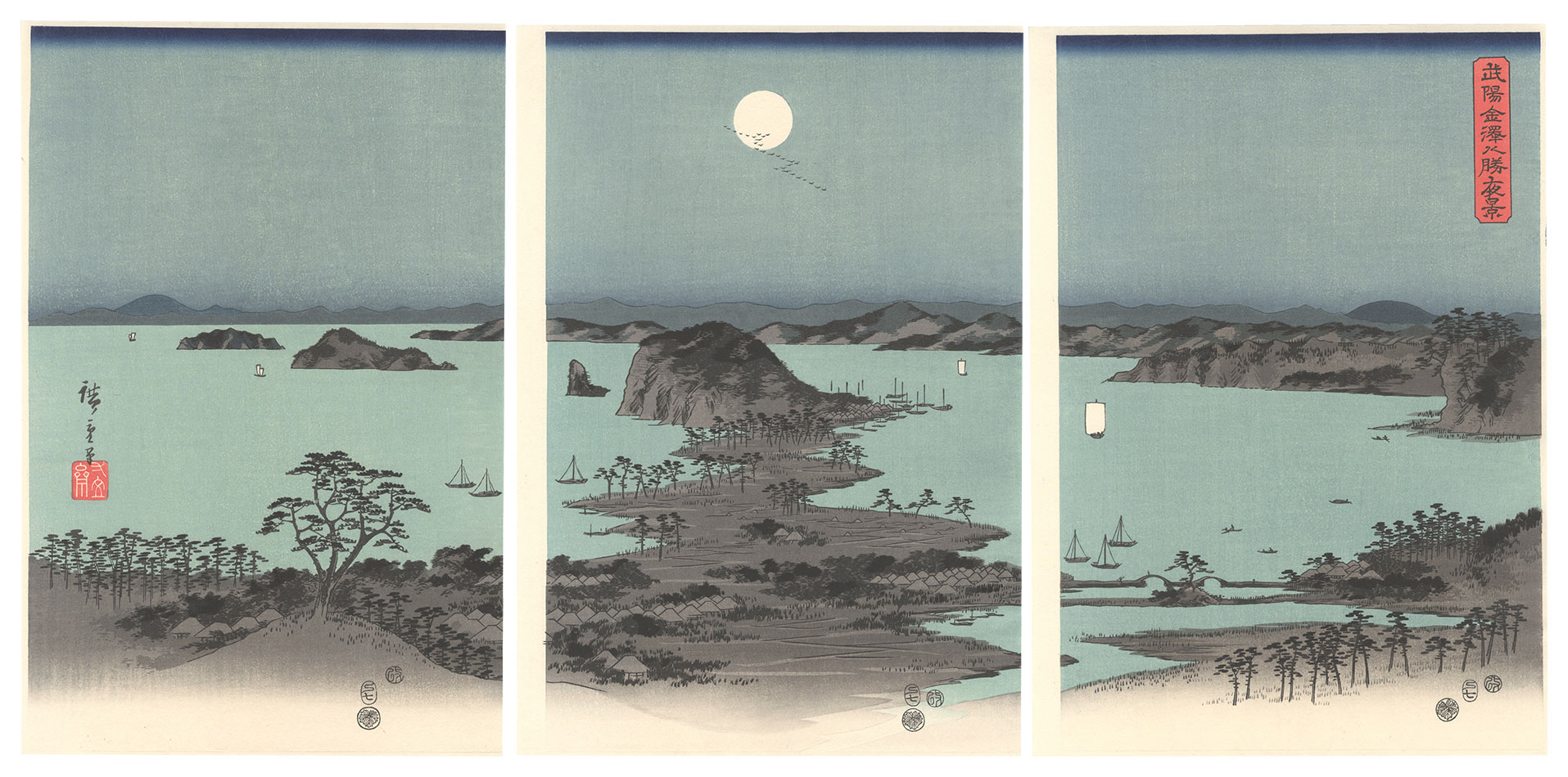 広重初代「武陽金沢八勝夜景【復刻版】」