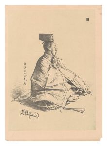 渡辺幽香「大日本帝国古今風俗寸陰漫稿　III」