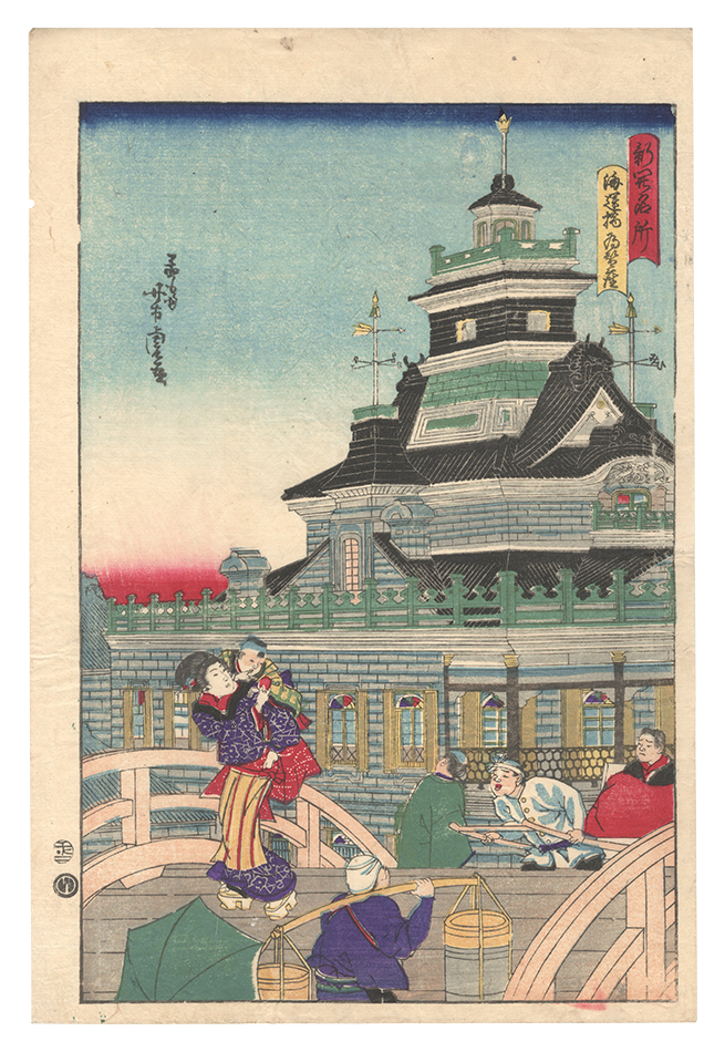 芳虎「新開名所　海運橋為替座」