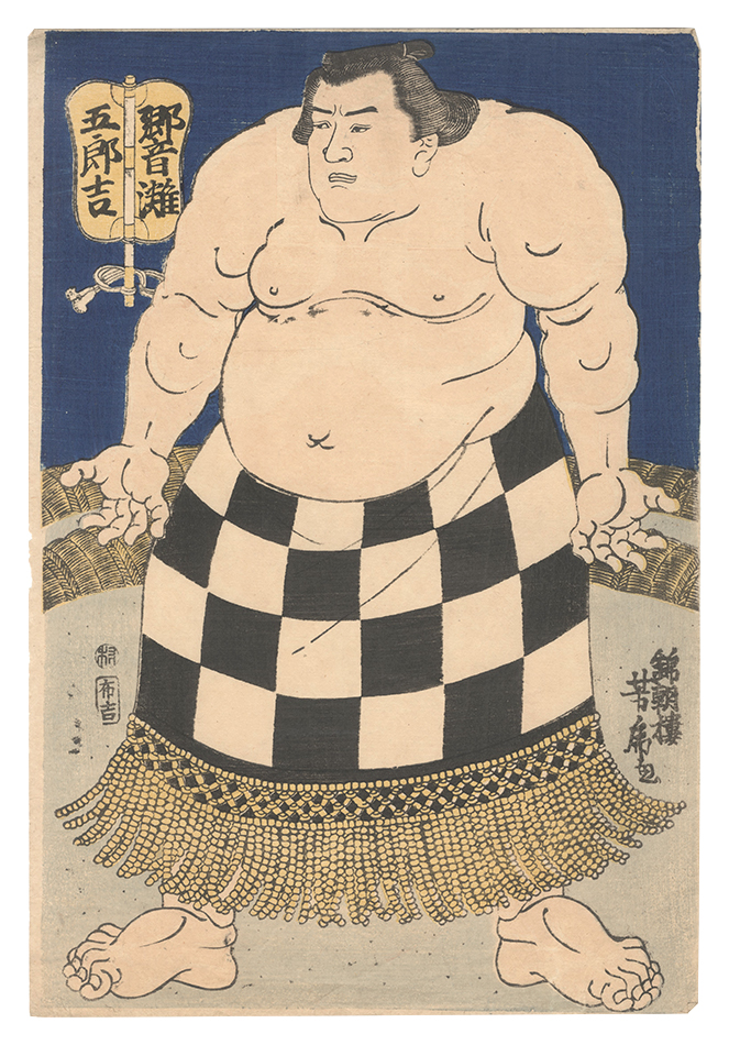 芳虎「相撲絵　響灘五郎吉」