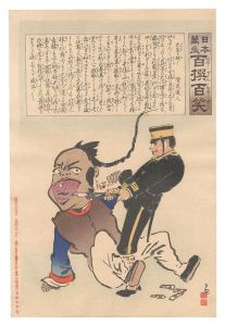 日本万歳百撰百笑 大歯を抜く 骨皮道人 / 清親