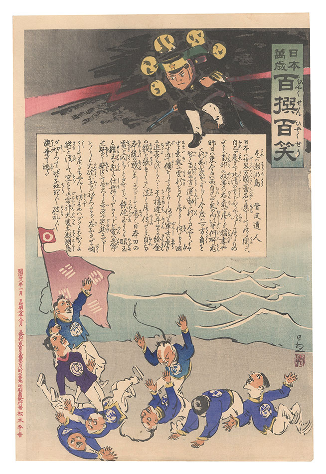 Kiyochika “Hurrah for Japan! One Hundred Victories, One Hundred Laughs”