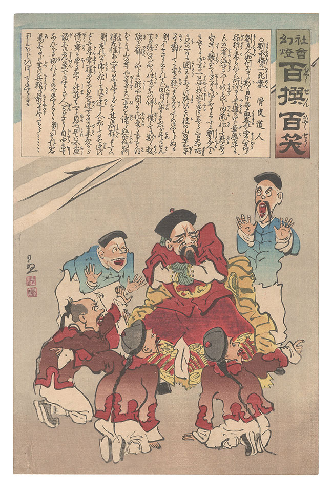 Kiyochika “Magic Lantern of Society: One Hundred Victories, One Hundred Laughs”
