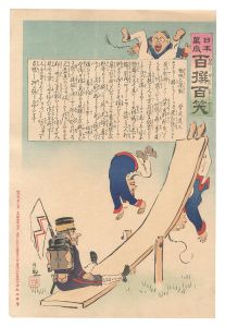 日本万歳百撰百笑 愉快な運動 骨皮道人 / 清親