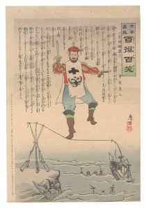 日本万歳百撰百笑 危険綱渡り 骨皮道人 / 清親