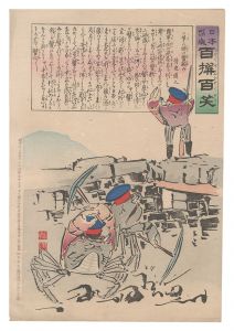 日本万歳百撰百笑 苦しい時の蟹頼み 骨皮道人 / 清親