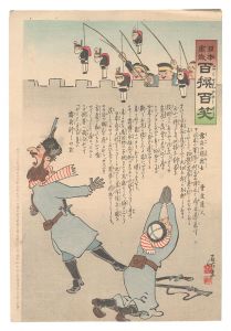 日本万歳百撰百笑 露兵の弱無士 骨皮道人 / 清親