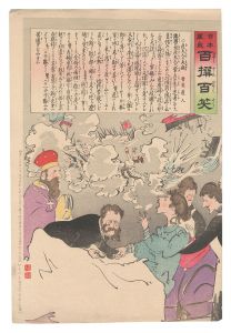日本万歳百撰百笑 危夫人の大病 骨皮道人 / 清親