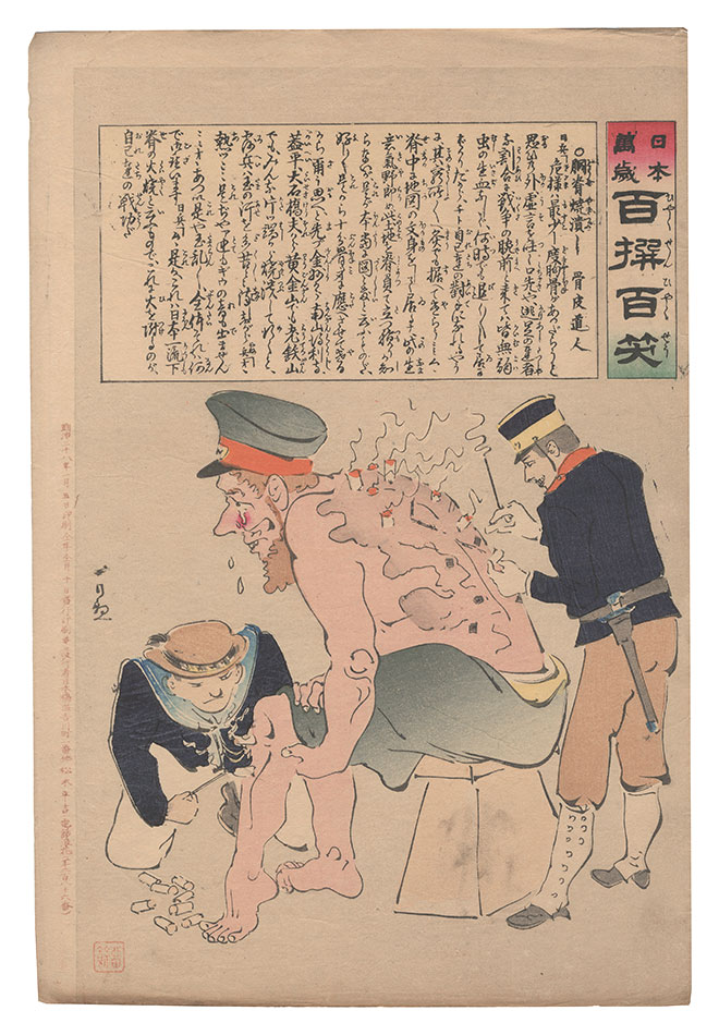 清親「日本万歳百撰百笑　胴背焼潰し 骨皮道人」
