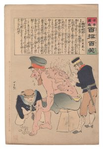 日本万歳百撰百笑 胴背焼潰し 骨皮道人 / 清親