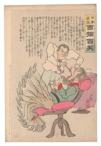 日本万歳百撰百笑 大歯の死術 骨皮道人 / 清親