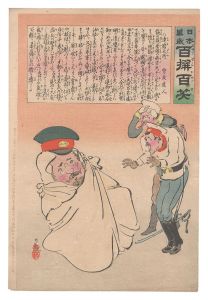 日本万歳百撰百笑 達磨大悲 骨皮道人 / 清親