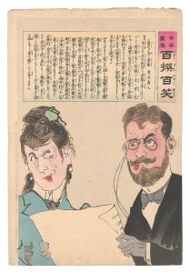 日本万歳百撰百笑 愚迂の音も電報 骨皮道人 / 清親