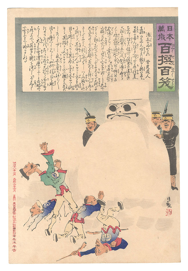 Kiyochika “Hurrah for Japan! One Hundred Victories, One Hundred Laughs”