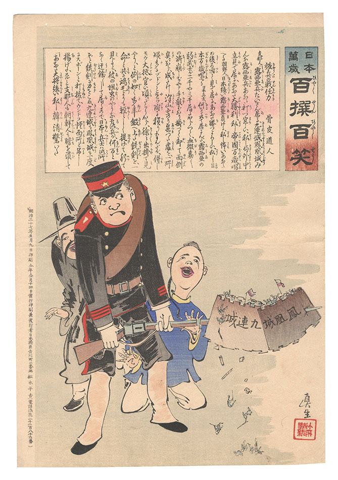 Kiyochika “Hurrah for Japan! One Hundred Victories, One Hundred Laughs”