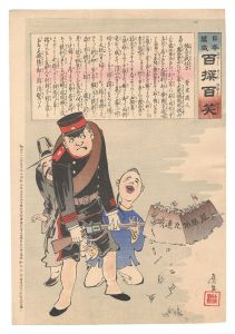 日本万歳百撰百笑 強兵の戦任力 骨皮道人 / 清親