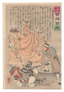日本万歳百撰百笑 露国の戦時観音 骨皮道人 / 清親