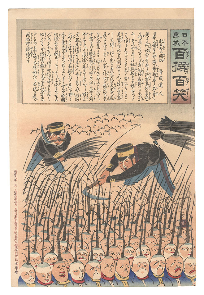 清親「日本万歳百撰百笑　新日本の開拓 骨皮道人」