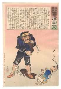 日本万歳百撰百笑 日兵の一撚 骨皮道人 / 清親