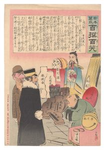 日本万歳百撰百笑 清代限り 骨皮道人 / 清親