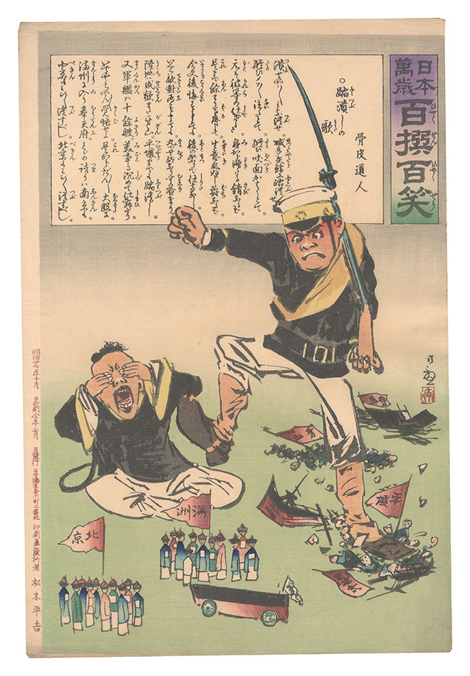清親「日本万歳百撰百笑　踏潰しの歌 骨皮道人」