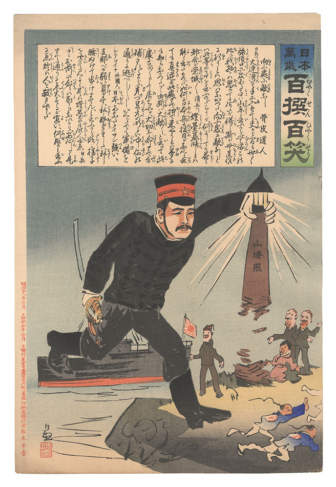 Kiyochika “Hurrah for Japan! One Hundred Victories, One Hundred Laughs”