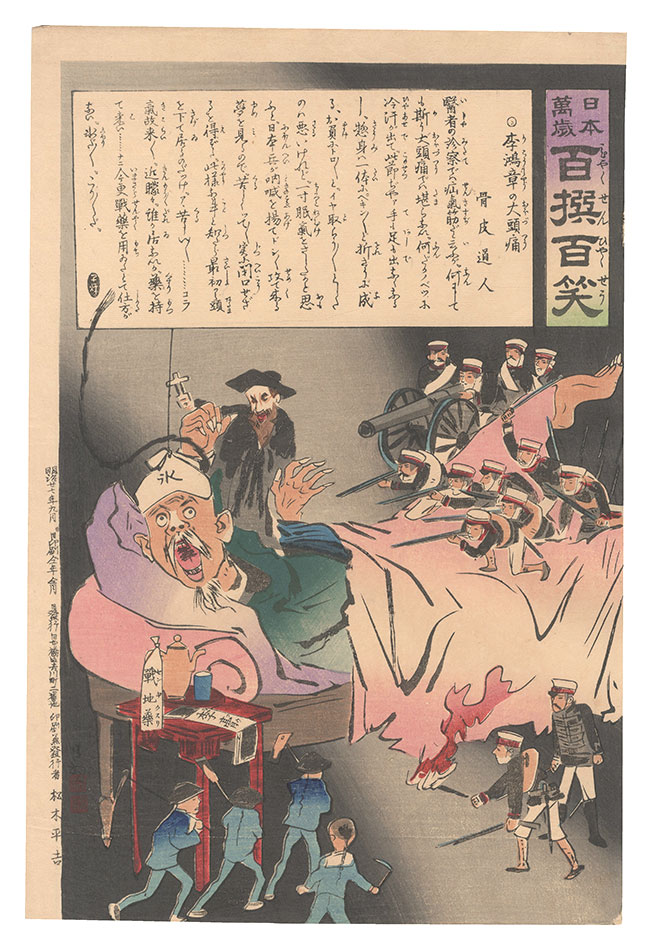 清親「日本万歳百撰百笑　李鴻章の大頭痛 骨皮道人」