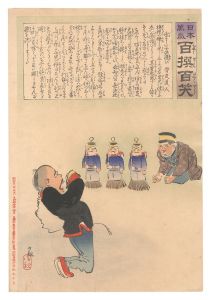 日本万歳百撰百笑 勇ましい子供遊び 骨皮道人 / 清親