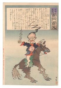 日本万歳百撰百笑 ぶるぶる退将 骨皮道人 / 清親