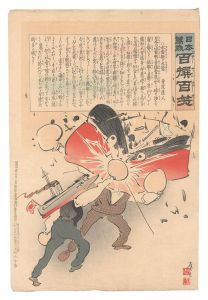 日本万歳百撰百笑 水雷艇の大当 骨皮道人 / 清親