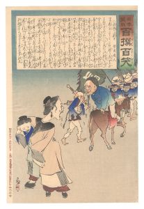 日本万歳百撰百笑 退将の泣別れ 骨皮道人 / 清親