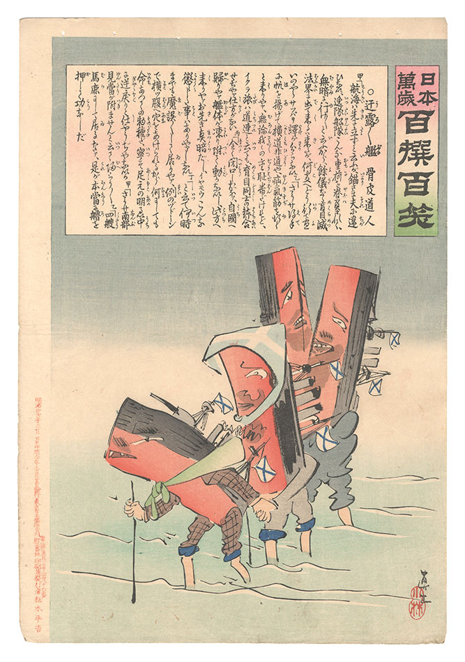 清親「日本万歳百撰百笑　迂露迂露艦　骨皮道人」