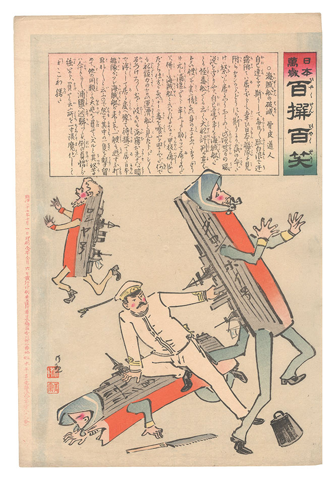 清親「日本万歳百撰百笑　海賊船の破滅 骨皮道人」
