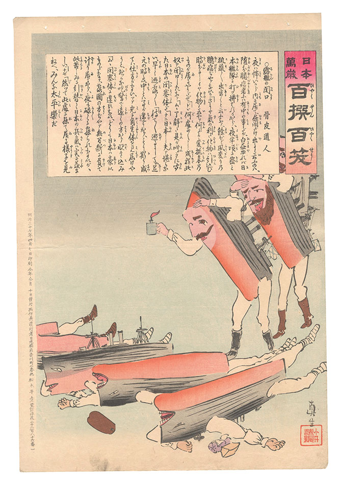 清親「日本万歳百撰百笑　露艦の閉口 骨皮道人」